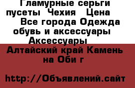 Гламурные серьги-пусеты. Чехия › Цена ­ 250 - Все города Одежда, обувь и аксессуары » Аксессуары   . Алтайский край,Камень-на-Оби г.